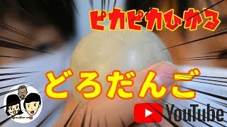 小学生の夏休み自由研究④【ピカピカひかるどろだんご】How to make a Mud dumpling 親子で不思議な実験#4