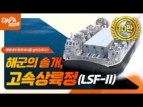 해군의 솔개, 신형 고속상륙정 (LSF-II) 3, 4호정 공개!