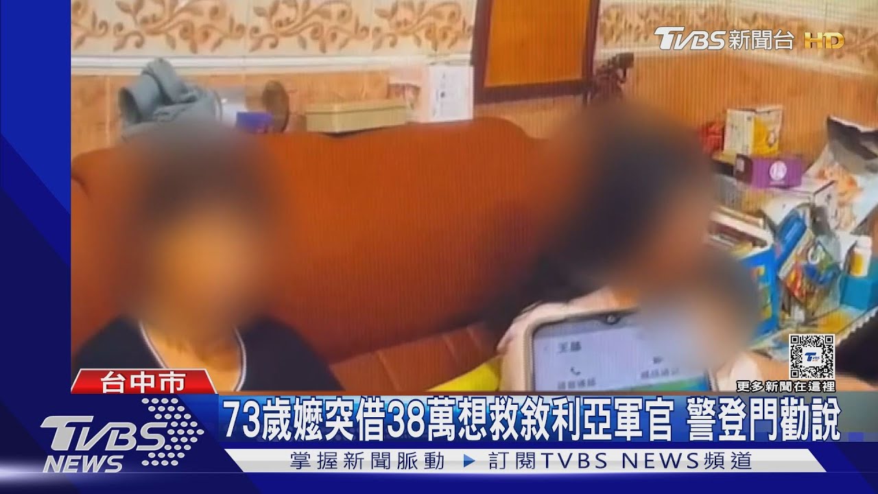 73歲嬤突借38萬想救敘利亞軍官 警登門勸說
