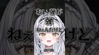 弾がないで打ち続けるサイネが面白すぎるｗｗｗｗ【銀城サイネ/切り抜き/ぶいすぽ】#ぶいすぽ #vtuber #ぶいすぽっ #切り抜き #銀城サイネ