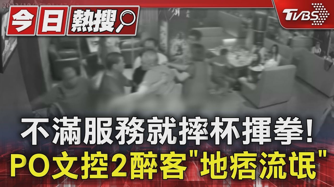 不滿服務就摔杯揮拳！　PO文控2醉客「地痞流氓」