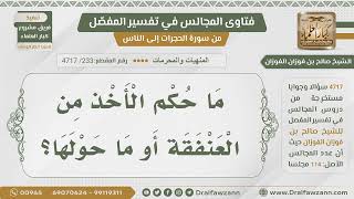 صورة [233- 4717] هل العنفقة من اللحية؟ - الشيخ صالح الفوزان