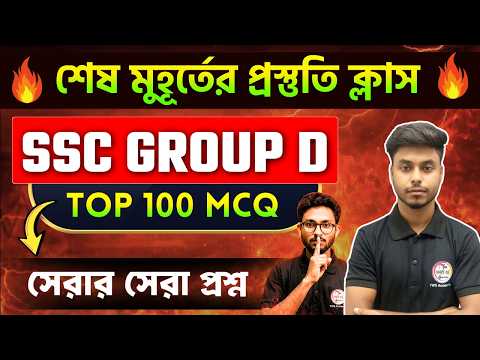 🔥জিকে ম্যারাথন [বাছাই করা প্রশ্ন]  | WB SSC Group D Exam 2026 | SSC Group D GK/GA Class 🎯