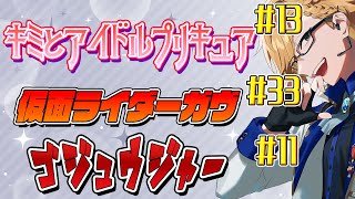こうぺんちゃんもニュータイプ - 【 ニチアサ同時視聴 】 プリキュア&仮面ライダーガヴ&ゴジュウジャー同時視聴! 【 ニチアサ / 神田笑一 / にじさんじ 】