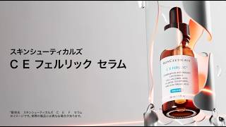 スキンシューティカルズ C E フェルリック セラム