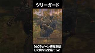DLCラダーン初見撃破した男、ツリーガードを舐めた結果...【エルデンリング】#short