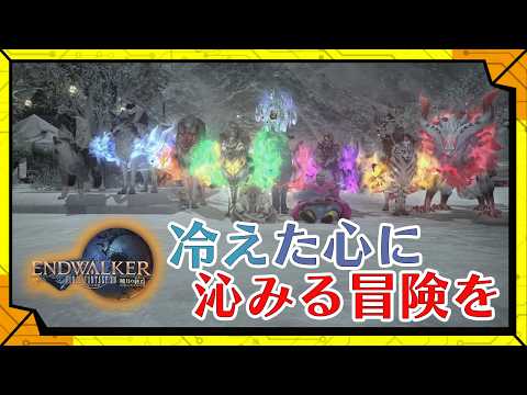 #75 【段々と展開が辛くなってきた】初心者ヒカセンがベテランヒカセンと一緒に辛い現実を突き進むFF14/【RPG】カラシと頬白凪の「FINAL FANTASY XIV -暁月のフィナーレ-」