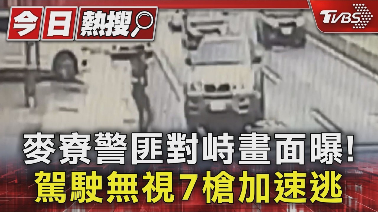 麥寮槍響嚇醒居民!警攔查「藏槍車」 駕駛欲衝撞 警開7槍仍逃
