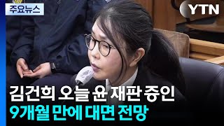 김건희 오늘 윤 재판 증인...9개월 만에 대면 전망 / YTN