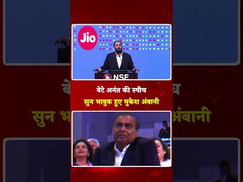 Mukesh Ambani Tears: जियो की लिस्टिंग के दौरान Anant Ambani स्पीच सुन भावुक हुए मुकेश अंबानी