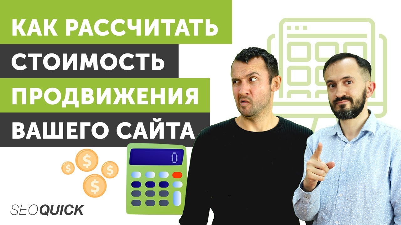 Сколько стоит продвижение сайта (в месяц) – Расчет SEO работ