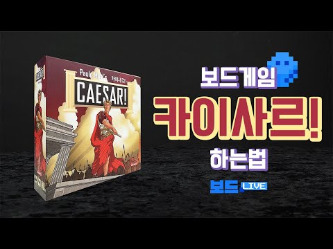 [3분게임요리] 카이사르! 보드게임 하는 법