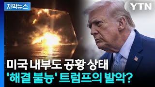 [자막뉴스] 자국에 총 겨누고 만 트럼프... 태풍의 눈 진입한 세계 경제 / YTN