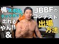 え!?スポルテックカップ出れる!?JBBFコンテスト出場方法