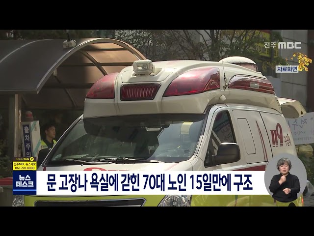문 고장나 욕실에 갇힌 70대 노인 15일만에 구조