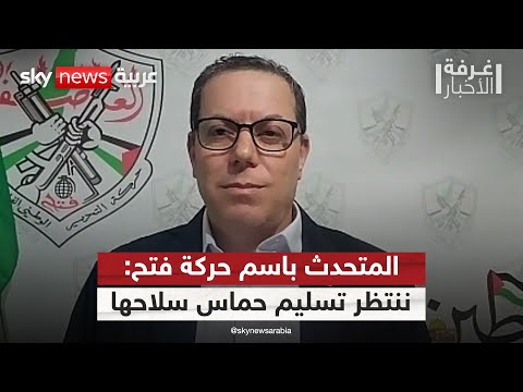 فيديو | المتحدث باسم حركة فتح لسكاي نيوز عربية: نترقب التزام حماس بتسليم السلاح | #غرفة_الأخبار