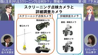 第1回「下水道維持管理におけるカメラの種類と注目されるスクリーニングとは何か？」