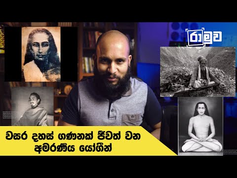 වසර දහස් ගණන් ජීවත් වන අමරණීය යෝගීන් - අමරණීයත්වය ගැන පෙරදිග තාක්ෂණ