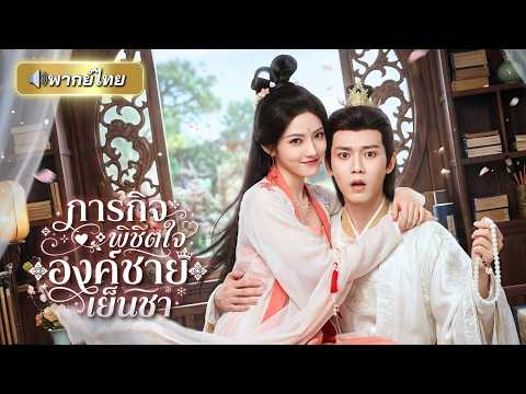 ดาราสาวทะลุมิติไปเป็นนางบำเรอ! แถมได้ภารกิจพิชิตใจองค์รัชทายาทผู้ถือศีล เพื่อเอาชีวิตรอดในวังหลวง!!