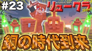 【リュークラNew】#23 銅の時代到来！アップデート要素をご紹介！【マイクラ実況】