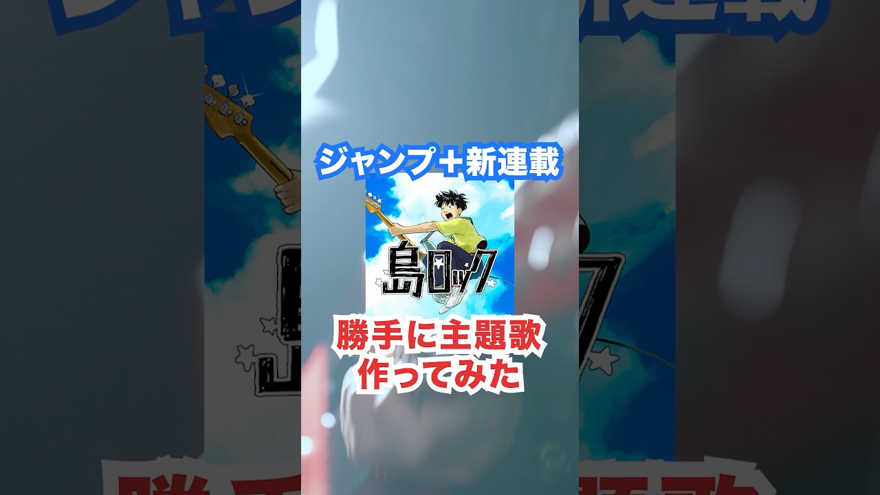 【アニメ化希望】ジャンプ＋新連載の主題歌を勝手に作ってみた... #島ロック #ジャンプ #マンガ