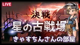 【グラブル　LIVE】2/20　古戦場本戦4日目（一緒に走ろ…最後は10億いって勝っぞ！　【初心者きゃすちんさんの部屋】