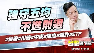 強守五均、不進則退#台股#川普#中東#降息#華許#ETF｜小武哥投資事務所｜陳武傑 (圖)