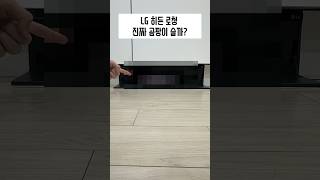 LG 히든 로청 진짜 곰팡이 슬까? 2달 사용하고 까 봄!