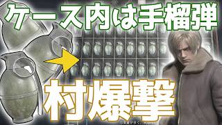【バイオRE:4】高評価×10分だけ爆撃できる☆ BIOHAZARD RE:4 PS5
