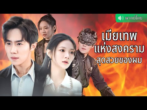 คุณหนูอยากแต่งงานใหม่กับเจ้าสำนักสุดหล่อ ขอหย่ากับสามีแสนดี ไม่รูัว่าตัวตนที่แท้จริงของเขาคือ?!