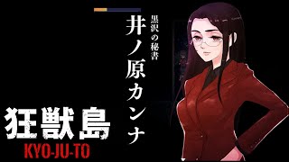 狂獣島 ―KYOJUTO― かみかみ実況 #4