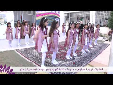 فعاليات اليوم المفتوح - مدرسة بنات الشهيد ياسر عرفات | علار