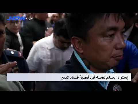 إسترادا يسلم نفسه في قضية فساد كبرى