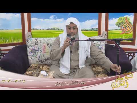  ” فقه الطب النبوي ”  تاريخ 17 3 2020 