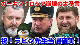 【ウクライナ情勢】☆祝☆ラピン大先生が当選！ロシアの未来は明るいぞ！【軍事解説】