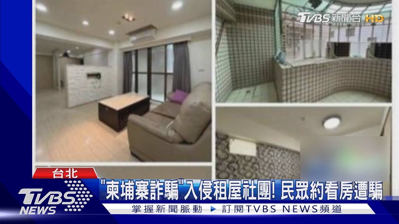 租屋詐騙!付訂金才能看房 客付3.2萬要不回