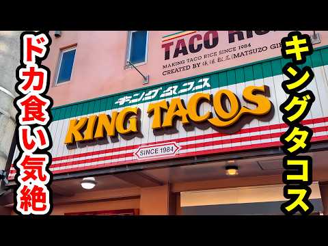 오키나와 타코라이스 맛집 キングタコス 金武本店 위치공유 — 이토만 근처 맛집