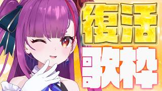《 復活の歌枠 / KARAOKE 》インフルから回復＆ただいま！！《 焔魔るり/RK Musicライブユニオン 》