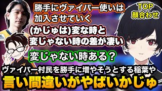 【スト6/TOP】顔合わせでヴァイパー使いを勝手に村に入れる稲葉や言い間違いがヤバイかじゅに笑うれんくん【如月れん/かずのこ/稲葉/ぶいすぽ切り抜き】