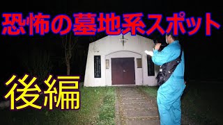 謎の墓地系心霊スポット「キリスト者の墓」後編