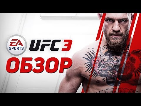 UFC 3 - ЗУБОДРОБИТЕЛЬНЫЙ ОБЗОР