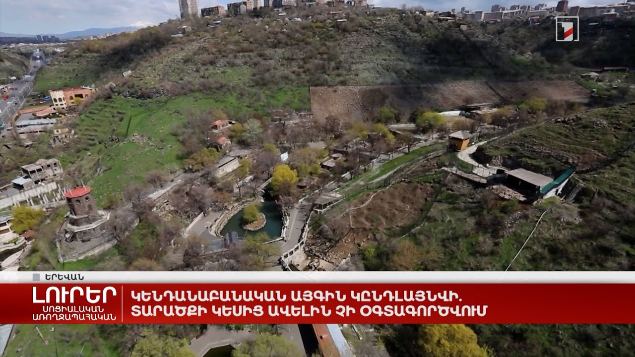 Կենդանաբանական այգու տարածքի կեսից ավելին չի օգտագործվում. այգին ընդլայնելու որոշում կա