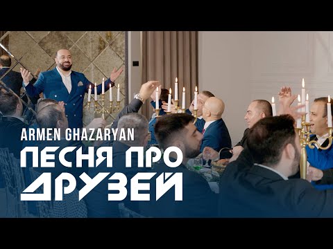 Armen Ghazaryan (Merdzo) - Песня про друзей