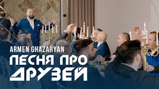 Armen Ghazaryan (Merdzo) - Песня про друзей (2023)