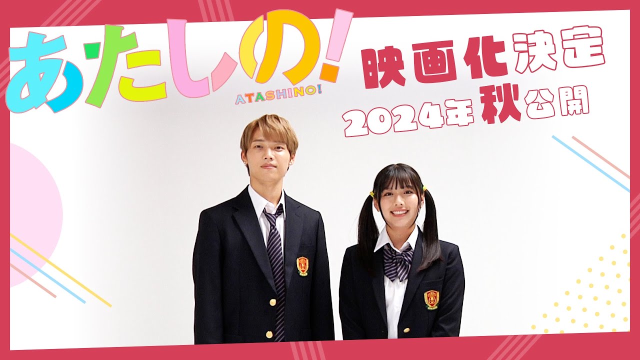 映画『あたしの！』渡邉美穂×木村柾哉（INI)Ｗ主演 映画化決定 | 2024年秋公開