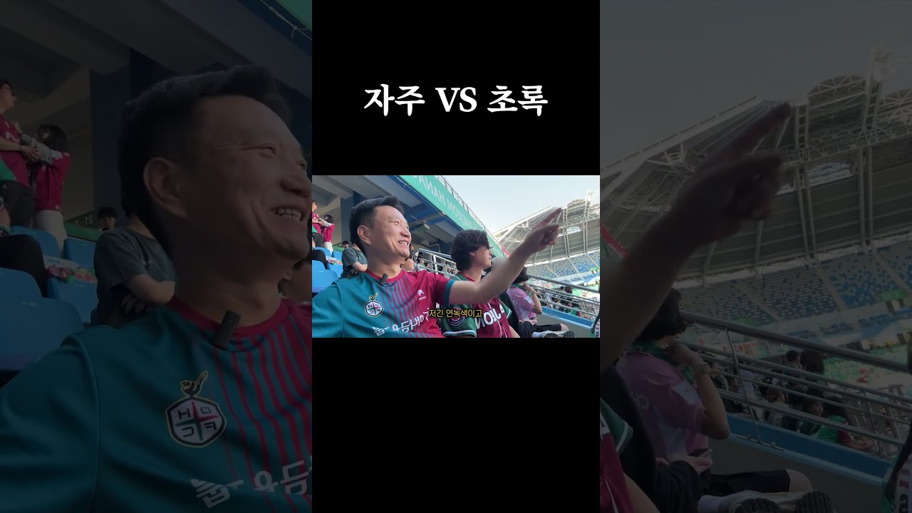 축구에 진심인 사람들의 흔한 반응 #축구 #K리그 #직관