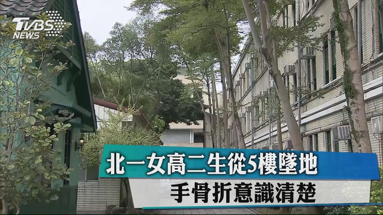 北一女高二生從5樓墜地　手骨折、意識清楚