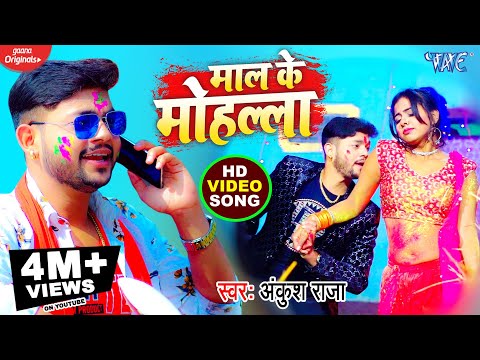 Maal Ke Mohalla — watch video