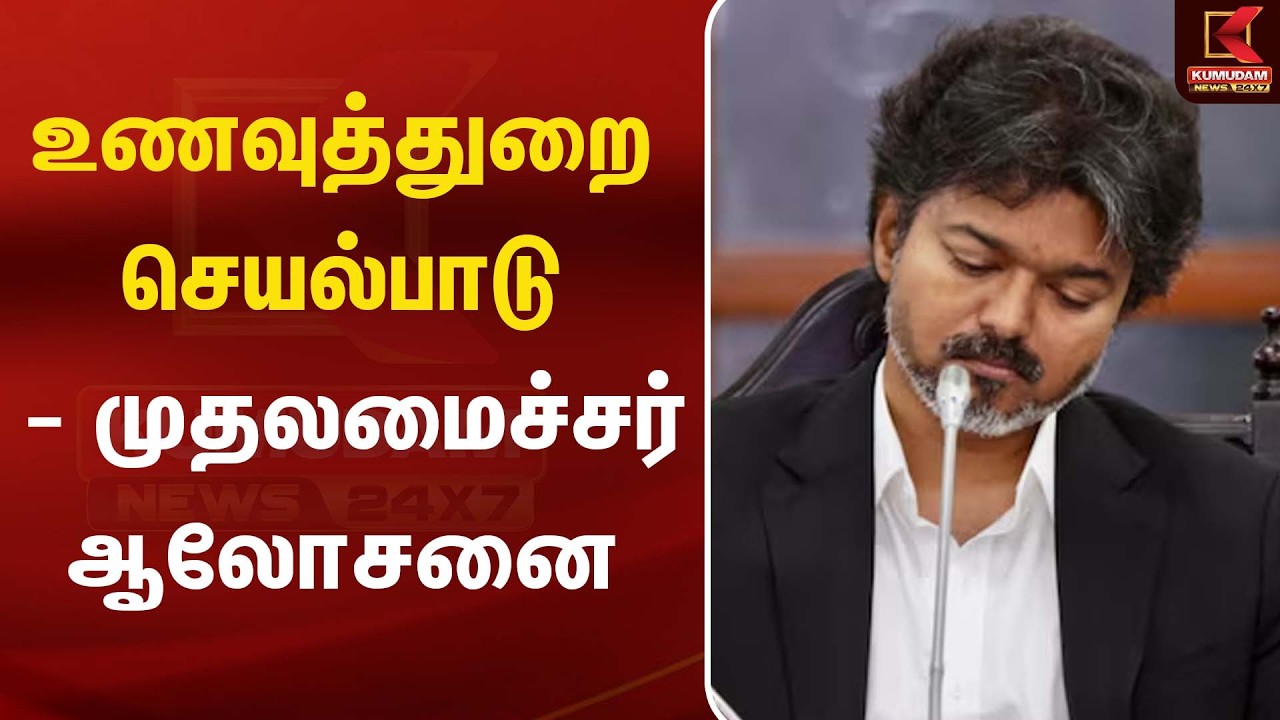 உணவுத்துறை செயல்பாடு - முதலமைச்சர் ஆலோசனை | CM Vijay | Kumudam News