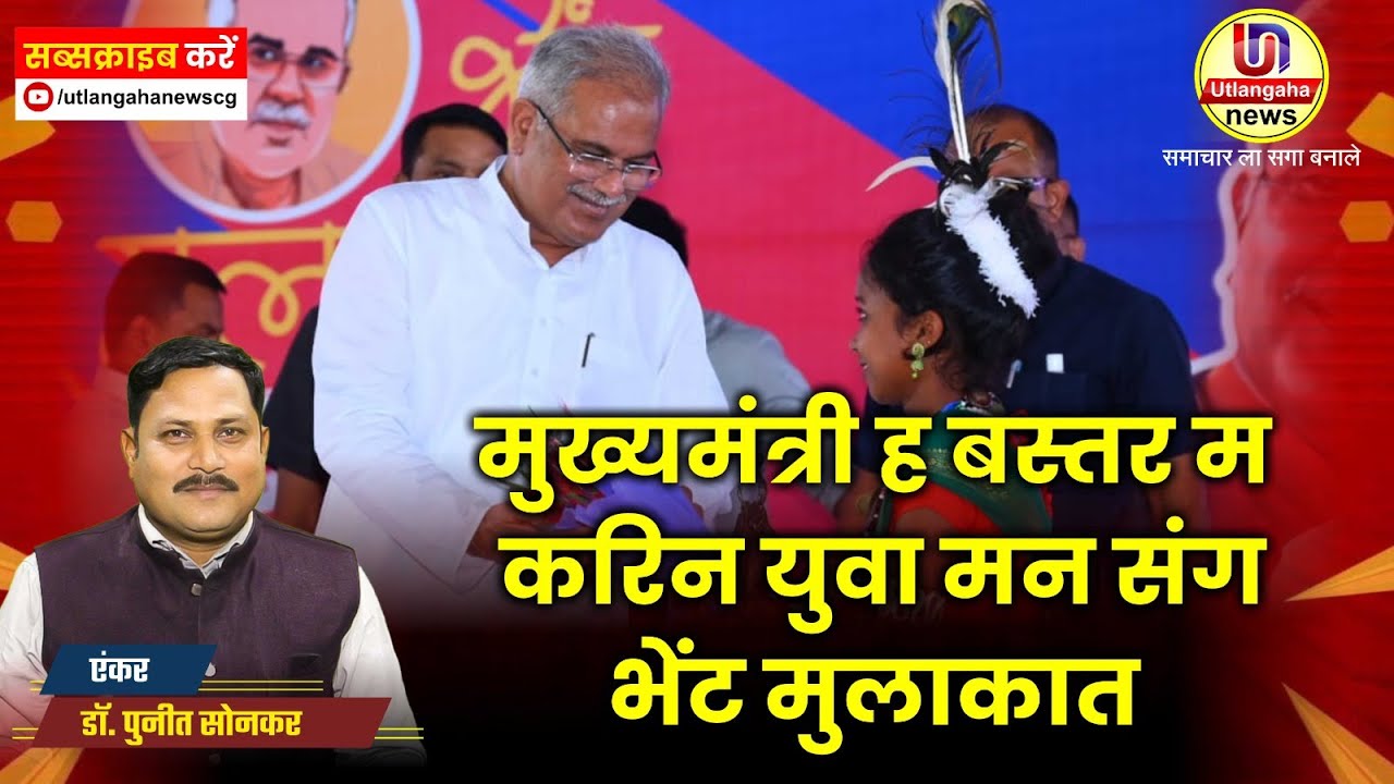 मुख्यमंत्री ह बस्तर म करिन युवा मन संग भेंट मुलाकात